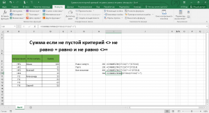 Сумма если не пустой критерий не равно равно и не равно DEVSAP